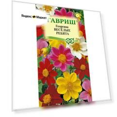 Семена Георгина Веселые ребята, 0,3г, Гавриш, Цветочная коллекция, 10 пакетиков