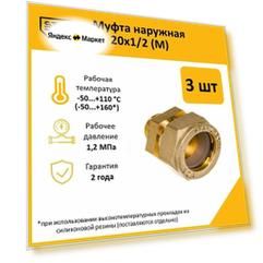 Комплект муфт соединительных для водопроводных труб Stahlmann M 20х1/2 EF, цвет желтый, 3 шт.