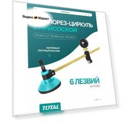 Стеклорез-циркуль профессиональный для стекла круговой Total диаметр реза 60-600 мм