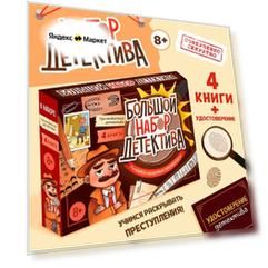 Большой набор детектива для детей: книги, удостоверение и аксессуары