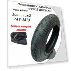 Покрышка с камерой (изогнутый ниппель ) 10 1.75 2 (47-152)