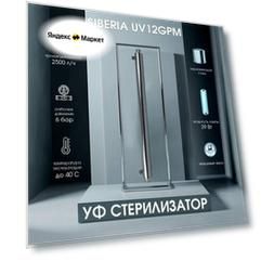 Ультрафиолетовый стерилизатор Siberia - UV12GPM (2,5 м3/ч), для очистки воды