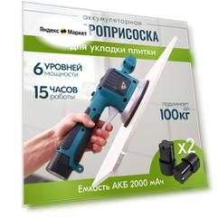 Аккумуляторная виброприсоска для укладки плитки 2 аккумулятора EGP, в кейсе / Укладчик плитки / Вибрационная присоска для выравнивания