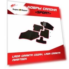 Ковры салона Лада Гранта Седан, Лада Гранта Лифтбе "Sport" текстильные / LADA