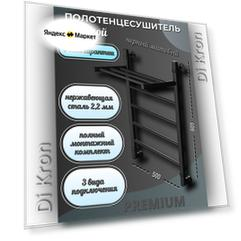 Полотенцесушитель Водяной черный матовый Di Kron, модель Premium-PP 600х500 с полкой, 3 вида подключения, лесенка