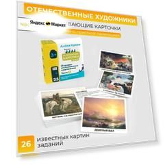 Шедевры отечественных художников - Часть 2. Развивающие и обучающие карточки для детей по методу Домана от "Алоха Кроха". Картины русских художников.