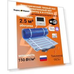 Теплый пол электрический 150 Вт/м2 под плитку и в стяжку (нагревательный мат) 2.5 м2 с электронным WI-FI терморегулятором