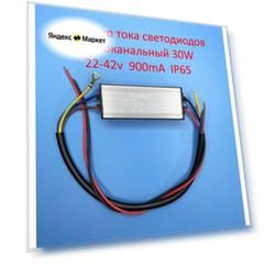 Драйвер тока светодиодов одноканальный AC-DC 30w, 22-42v, 900mA, ip65