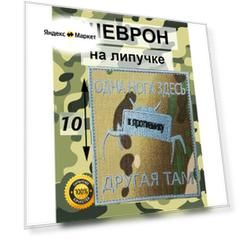 Шеврон "Одна нога здесь, другая там, мина" Камуфляжный фон вкпо 2. Саперам. Тактический. Нашивка с липучкой.