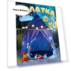 Палатка детская игровой домик для мальчиков