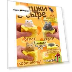 Фуфлики мышки антистресс в сыре. Комбо набор: серая, белая, коричневая крысы