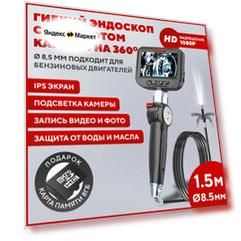 Эндоскоп автомобильный с экраном, поворотный, диаметр 8.5 мм, длина 1,5 м