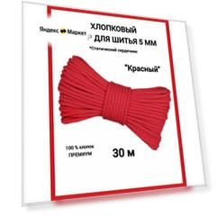 Шнур для шитья и рукоделия "красный"