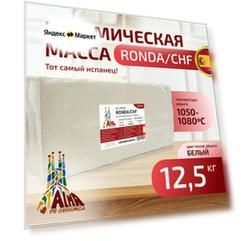 Глина RONDA/ChF, Alma de Ceramica (12,5 кг), низкотемпературная белая керамическая масса (420008)