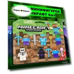 22617 Конструктор minifigures Minecraft, Минифигурки Майнкрафт 6 шт.