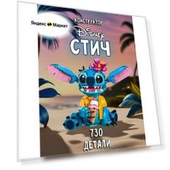 Конструктор Стич 730 дет 0023