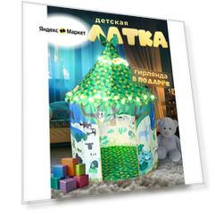 Домик палатка игровая детская Животные