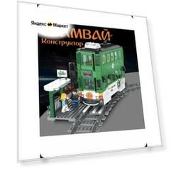 Конструктор Трамвай с железной дорогой 783 детали