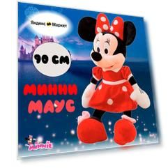 Мягкая игрушка Минни Маус, красный, 90 см
