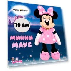 Мягкая игрушка Минни Маус, розовый, 70 см