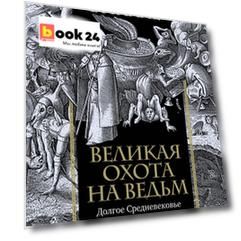 Великая охота на ведьм. Долгое Средневековье для одного "преступления".