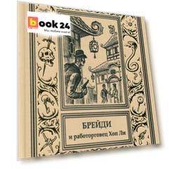 Брейди и работорговец Хоп Ли