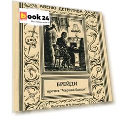 Брейди против Черной банды
