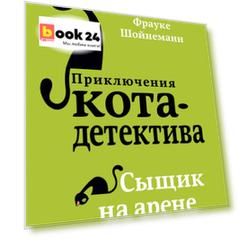 Сыщик на арене (#5) (мягкая обложка)_