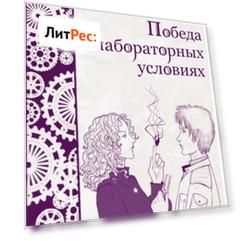 Победа в лабораторных условиях
