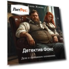 Детектив Фокс. Дело о пропавшем племяннике