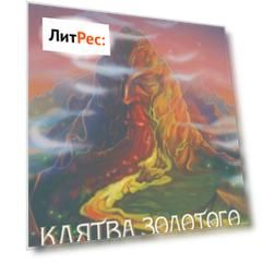 Клятва золотого дракона