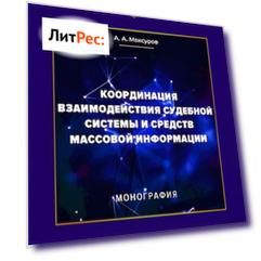 Координация взаимодействия судебной системы и средств массовой информации
