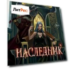 Наследник