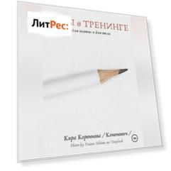 Игры в тренинге для головы и для тела