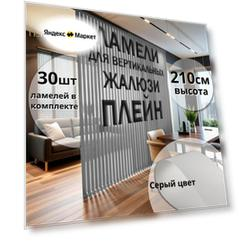 Ламели для вертикальных жалюзи тканевые Плейн 30 шт высота 210 см, цвет серый - карниз приобретается отдельно