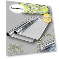 Пленка тонировочная зеркальная SILVER комплект 2 шт (размеры: 50 см, 3 метра)