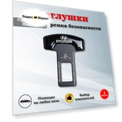 Заглушки для ремня безопасности с логотипом Хендай / Hyundai черные