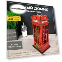 Подставка для чайных пакетиков / Чайный домик, "Телефонная будка"