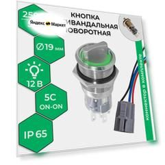 Кнопка антивандальная LAS1-AGQ-11X/21/G/N (5с) поворотная ON-ON подсв 12В зеленая + цоколь