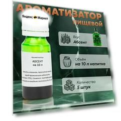Эссенция для самогона Абсент на 10 л, 5 шт. / Ароматизатор пищевой Etol