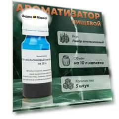 Эссенция для самогона Ликер апельсиновый (тип Блю Кюрасао) на 10 л, 5 шт. / Ароматизатор пищевой Etol