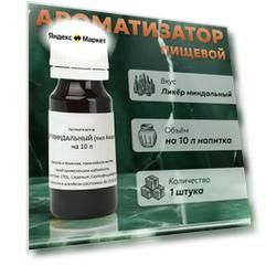 Эссенция для самогона Ликёр миндальный (тип Амаретто) на 10 л, 1 шт. / Ароматизатор пищевой Etol