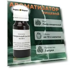 Эссенция для самогона Ликёр миндальный (тип Амаретто) на 10 л, 3 шт. / Ароматизатор пищевой Etol