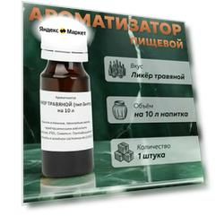 Эссенция для самогона Ликер травяной (тип Биттер) на 10 л, 1 шт. / Ароматизатор пищевой Etol