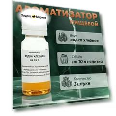Эссенция для самогона Водка хлебная на 10 л, 3 шт. / Ароматизатор пищевой Etol