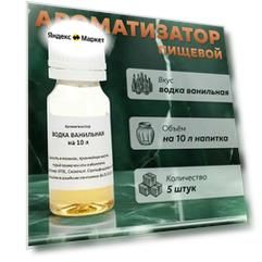 Эссенция для самогона Водка ванильная на 10 л, 5 шт. / Ароматизатор пищевой Etol