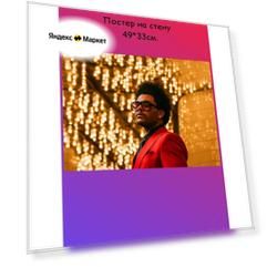 Постер, плакат на стену The Weeknd 29х42 см (A3)