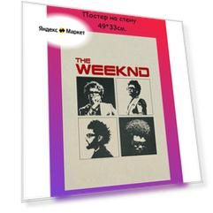 Постер, плакат на стену The Weeknd 29х42 см (A3)