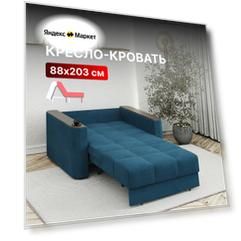 Кресло-кровать раскладное Аккордеон, Беспружинное, 88х203 спальное место, Валенсия, велюр синий