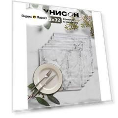 Салфетки на стол сервировочные 32х32 (6 шт.) Унисон рис 33311-1 Marble